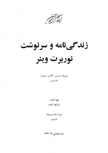 دانلود زندگینامه نوربرت وینر