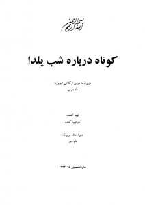 دانلود انشا و تحقیق کوتاه درباره شب یلدا