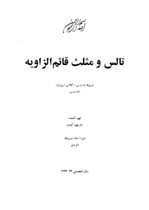 دانلود تحقیق تالس و مثلث قائم الزاویه