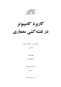 تحقیق کاربرد کامپیوتر در نقشه کشی معماری