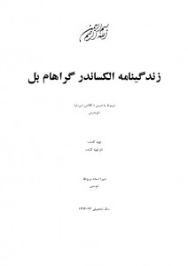 دانلود زندگینامه الکساندر گراهام بل