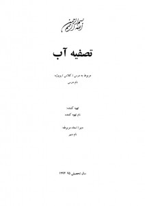 تحقیق درباره تصفیه آب