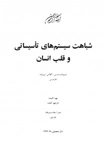 تحقیق شباهت سیستم‌های تأسیساتی با قلب انسان
