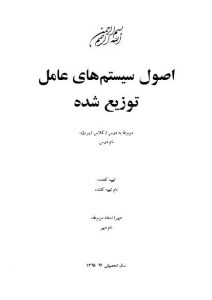 تحقیق اصول سیستم‌های عامل توزیع شده