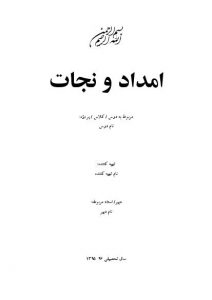 دانلود تحقیق درباره امداد و نجات