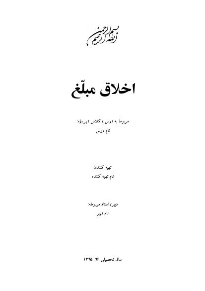 اخلاق مبلّغ 000001