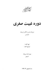 دوره غیبت صغری و کبری