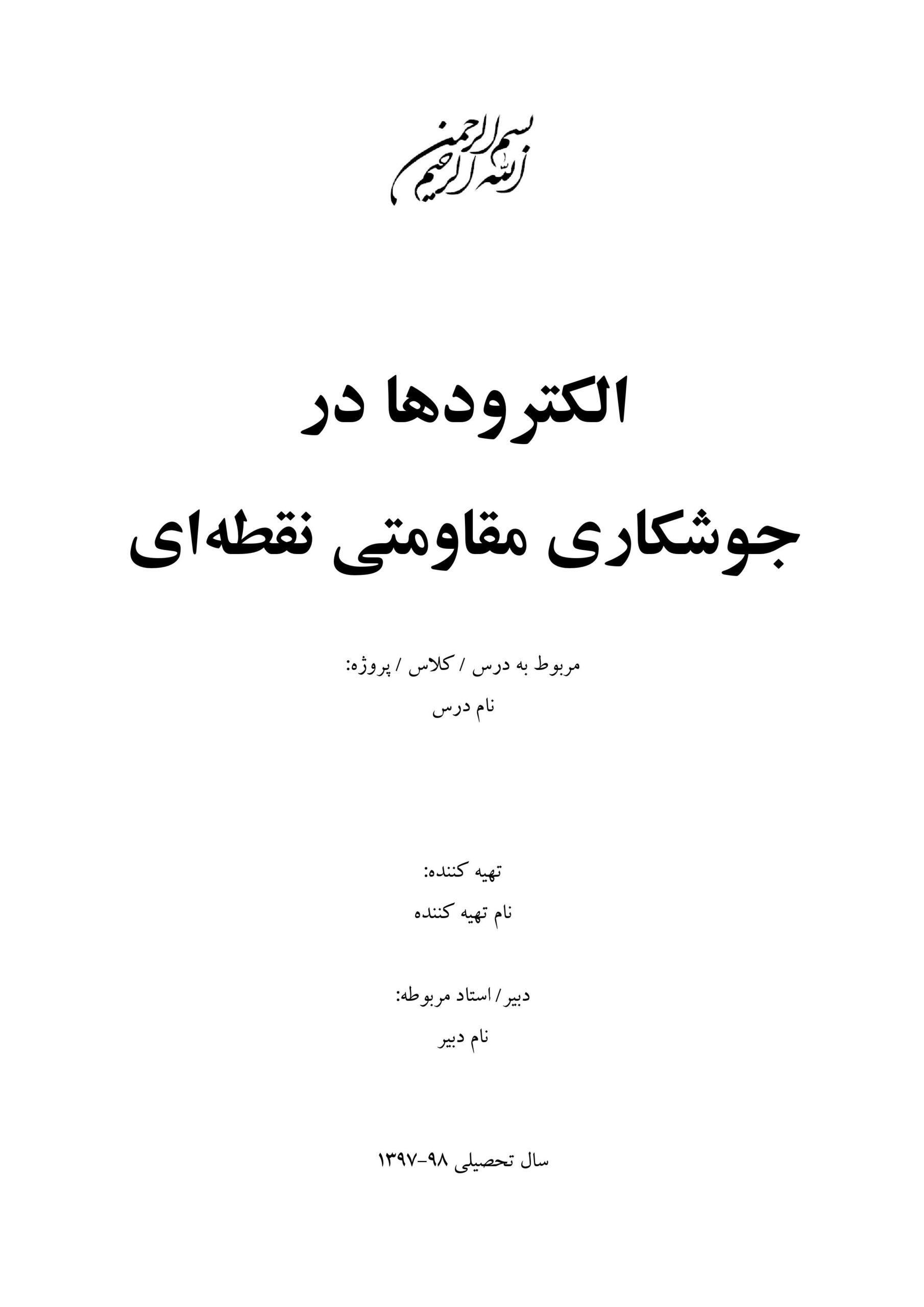 الکترودها در جوشکاری مقاومتی نقطه‌ای 000001 scaled