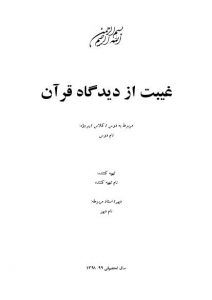 دانلود تحقیق درباره غیبت از دیدگاه قرآن