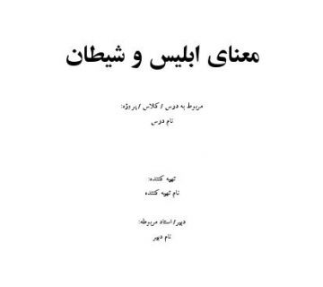 معنای ابلیس و شیطان 000001 360x320