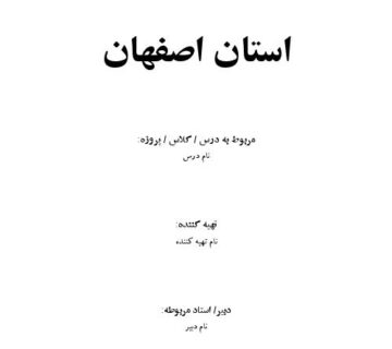 استان اصفهان 000001 360x320
