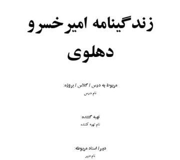 زندگینامه امیرخسرو دهلوی 000001 360x320