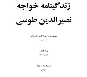 زندگینامه خواجه نصیرالدین طوسی 000001 360x320