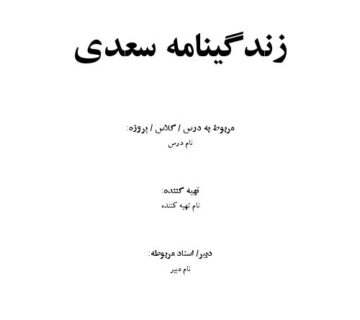 زندگینامه سعدی 000001 360x320