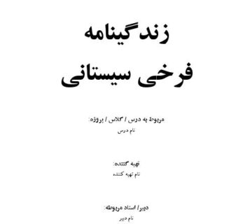 زندگینامه فرخی سیستانی 000001 360x320