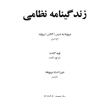 زندگینامه نظامی 000001 360x320