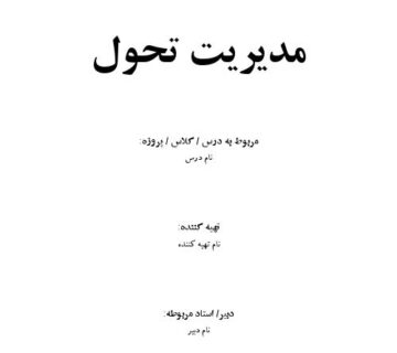 مدیریت تحول 000001 360x320