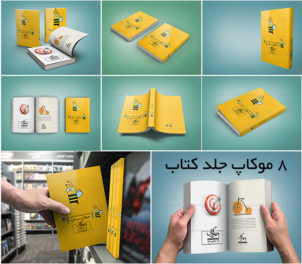 مجموعه موکاپ جلد کتاب معمولی با جلد نرم و سلفوت مات و براق (8 موکاپ)