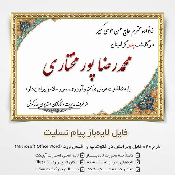 فایل قابل تغییر پیام تسلیت برای عرض تسلیت (برای فتوشاپ و آفیس ورد) طرح 2
