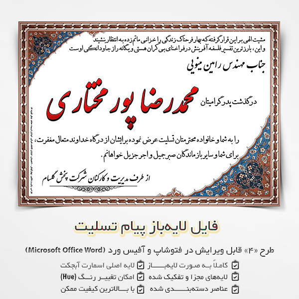فایل آگهی ترحیم و پیام تسلیت برای word و فتوشاپ   طرح 4