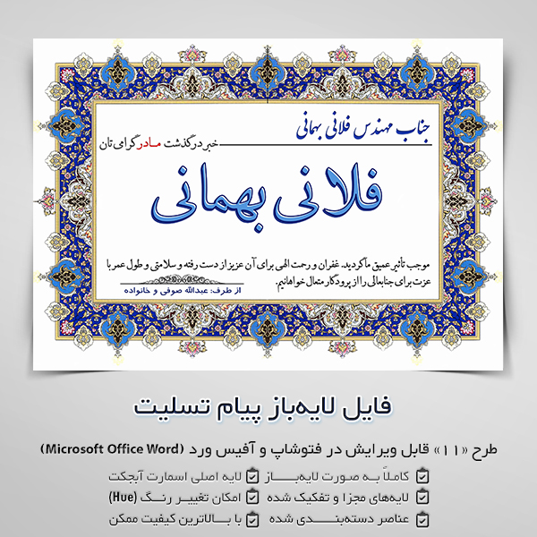 دانلود فایل آگهی ترحیم و پیام تسلیت در ورد word و فتوشاپ (طرح 11)