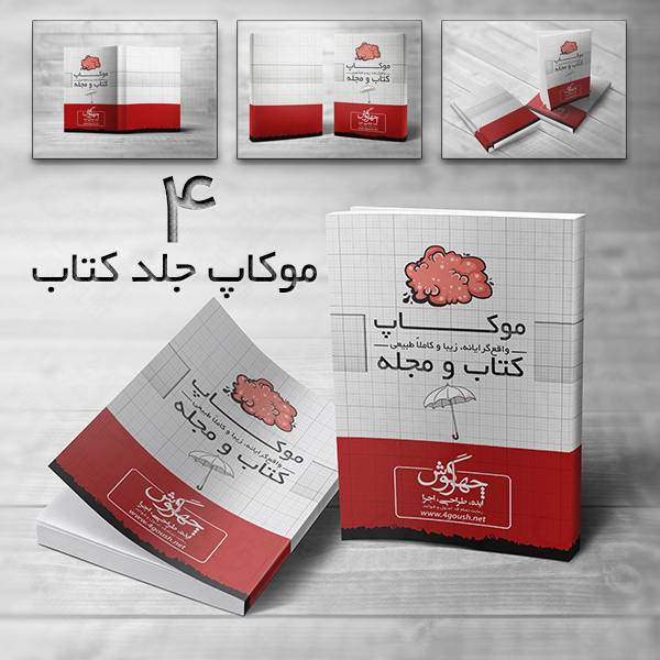 پیش نمایش و موکاپ کتاب (حدود 300 صفحه) در حالت‌های مختلف (4 موکاپ)