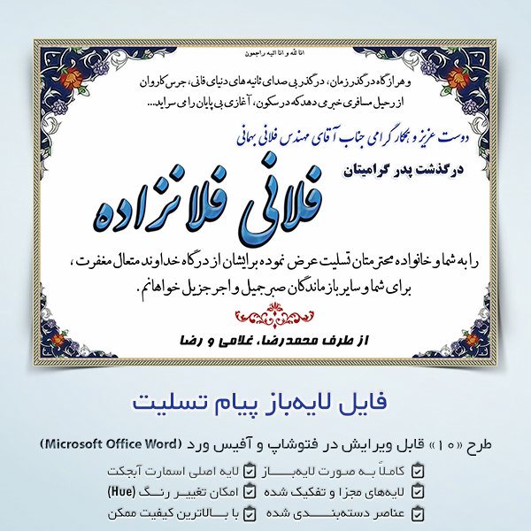 دانلود فایل پیام تسلیت و آگهی ترحیم قابل ویرایش برای ورد word و فتوشاپ (طرح 10)