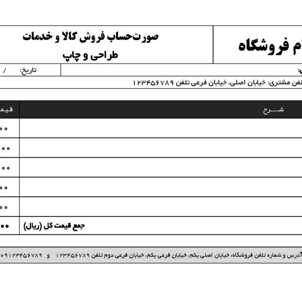 دانلود فایل قابل ویرایش فاکتور ورد و پی‌دی‌اف